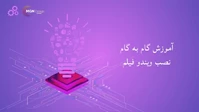 نصب داخلی ویندو فیلم های امنیتی
